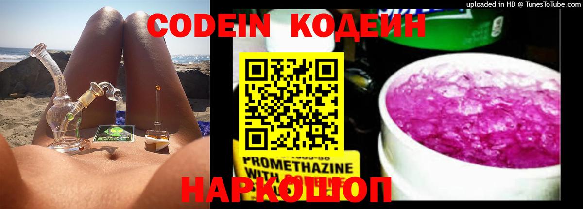 Codein напиток Lean (лин)  Вход с VPN  Орёл 