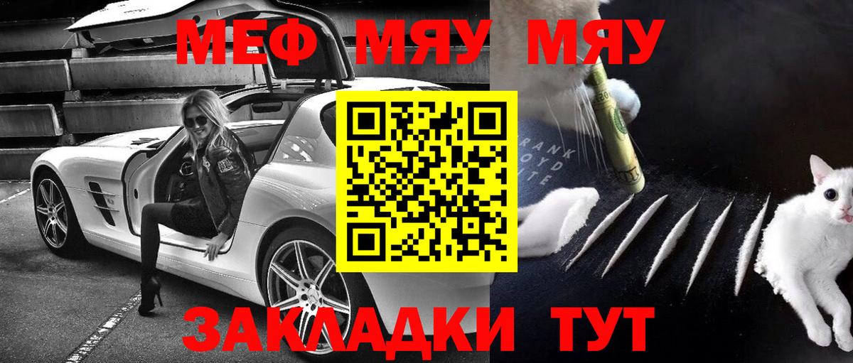 Меф мяу мяу мука Орёл